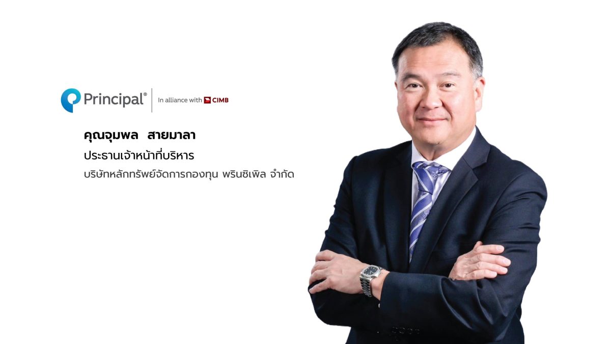 'พรินซิเพิล' ต่อยอดความสำเร็จ Signature Fund Series เปิดตัวกองทุนเปิด 'ซิกเนเจอร์ โกลบอล ไดนามิก อินคัม แอนด์ โกรท' ลงทุนสินทรัพย์หลากหลายทั่วโลก