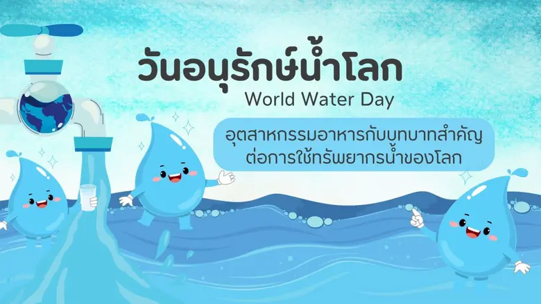 วันน้ำโลก: NGO ชี้ระบบอาหารโลกเพิ่มแรงกดดันต่อทรัพยากรน้ำ อุตสาหกรรมปศุสัตว์คือตัวแปรสำคัญ