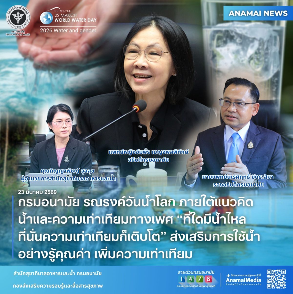 กรมอนามัย รณรงค์วันน้ำโลก ภายใต้แนวคิด น้ำและความเท่าเทียมทางเพศ "ที่ใดมีน้ำไหล ที่นั่นความเท่าเทียมก็เติบโต" ส่งเสริมการใช้น้ำอย่างรู้คุณค่า เพิ่มความเท่าเทียม