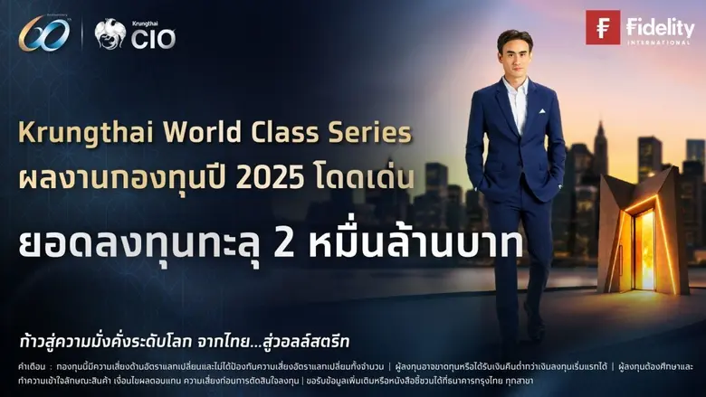 กรุงไทยตอบโจทย์ผู้ลงทุน หนุนกองทุน KTWC ทะลุ 2 หมื่นล้าน ชูผลตอบแทนโดดเด่น ท่ามกลางภาวะตลาดผันผวน