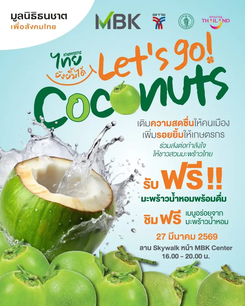 มูลนิธิธนชาตฯ ผสานความร่วมมือ เอ็ม บี เค และ พันธมิตร ช่วยชาวสวนมะพร้าวฝ่าวิกฤตราคาตก จัดงาน "เกษตรกรไทยยังยิ้มได้" แจกฟรีมะพร้าวน้ำหอมกว่าหมื่นลูก 27 มีนาคมนี้ ณ เอ็ม บี เค เซ็นเตอร์