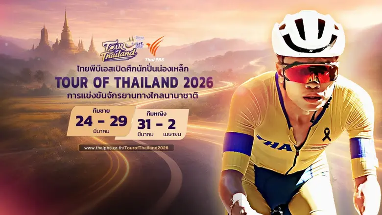 ไทยพีบีเอสเปิดศึกนักปั่นน่องเหล็ก "ทัวร์ ออฟ ไทยแลนด์ 2026"ถ่ายทอดสด Multi-View พร้อม 2 ภาษา เชื่อมผู้ชมไทย-ต่างชาติ