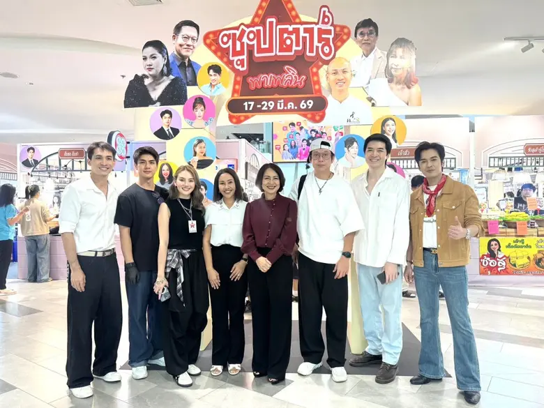 พาราไดซ์ พาร์ค เปิดงาน "ซุปตาร์ พาเพลิน" รวมดาราและร้านค้ากว่า 70 ร้าน