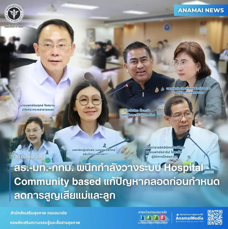 สธ.-มท.-กทม. ผนึกกำลังวางระบบ Hospital-Community based แก้ปัญหาคลอดก่อนกำหนด ลดการสูญเสียแม่และลูก