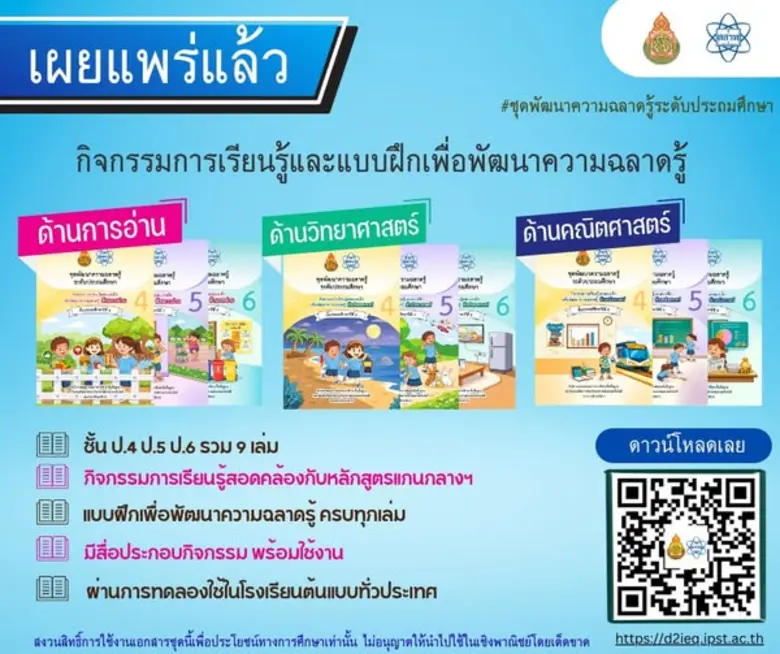 สสวท.-สพฐ. แจกฟรี! ชุดฝึกพัฒนาความฉลาดรู้ 9 เล่ม ยกระดับอ่าน-คิด-วิเคราะห์ ตามแนว PISA สำหรับครูประถมทั่วประเทศ