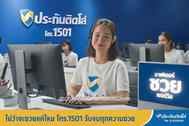 หนึ่งวันพันเหตุซวย! ประกันติดโล่ รับจบทุกวิบากกรรม ส่งซีรีส์ชุดใหม่ "ซวย" ย้ำจุดยืน Service Broker ส่ง After ซวย Service 1501 รับจบทุกความซวยทั้ง รถ-คน-บ้าน