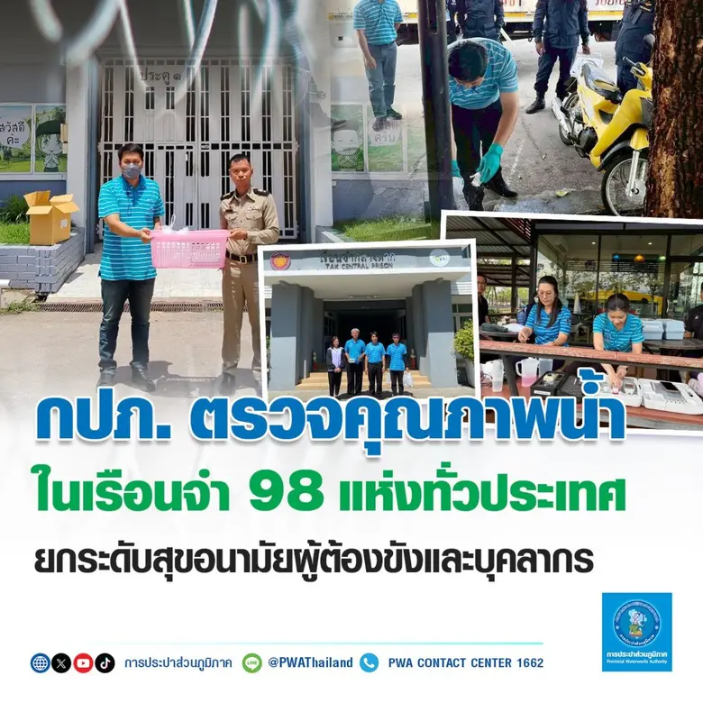 กปภ. ตรวจคุณภาพน้ำในเรือนจำ 98 แห่งทั่วประเทศ ยกระดับสุขอนามัยผู้ต้องขังและบุคลากร