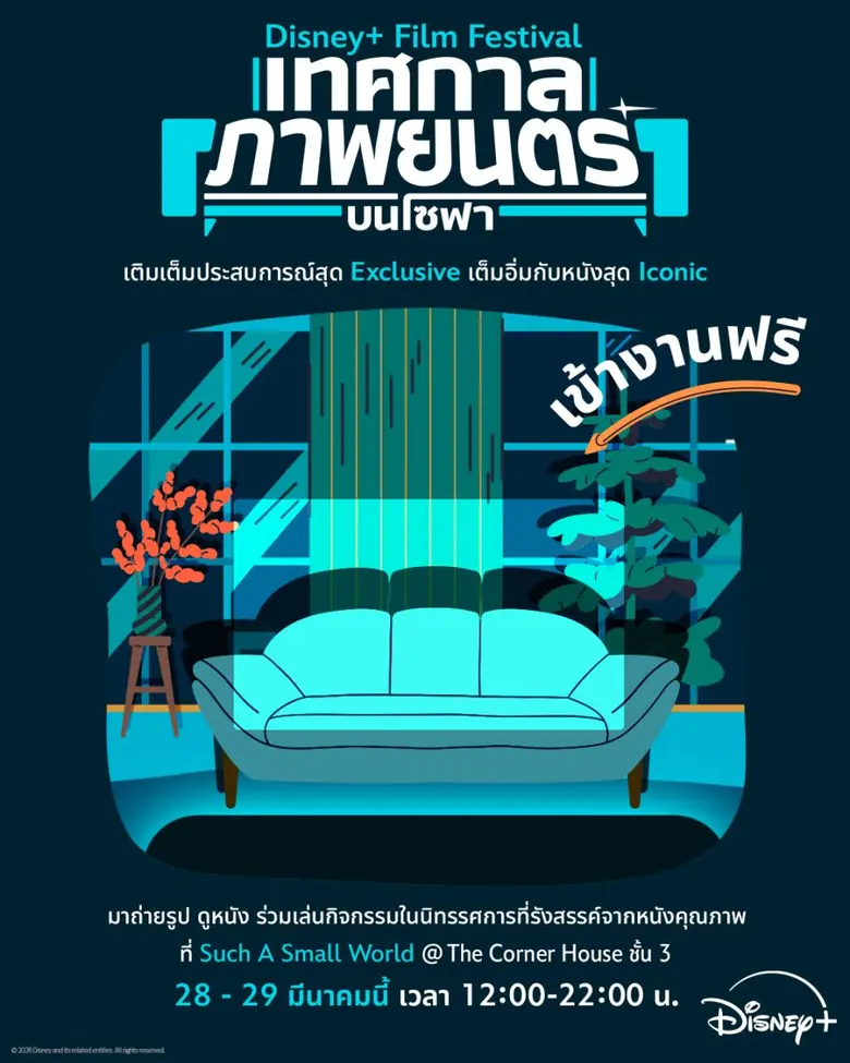 Disney+ ชวนกาปฏิทินนับถอยหลังไปเยี่ยมชมอีเวนต์แห่งปี กับ "Disney+ Film Festival เทศกาลภาพยนตร์บนโซฟา" ปรากฏการณ์เพื่อคนรักหนัง 28-29 มีนาคมนี้ ที่ Such a Small World