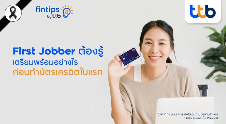 ทีทีบี ฟินทิป ชวน First Jobber เตรียมพร้อมก่อนทำบัตรเครดิตใบแรก