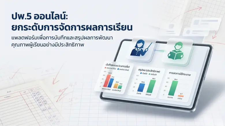 BMG Softtech เปิดตัว EPP5 Online ดันโรงเรียนไทยสู่ยุคดิจิทัล ลดภาระงานครู ยกระดับมาตรฐานงานวิชาการทั้งระบบ