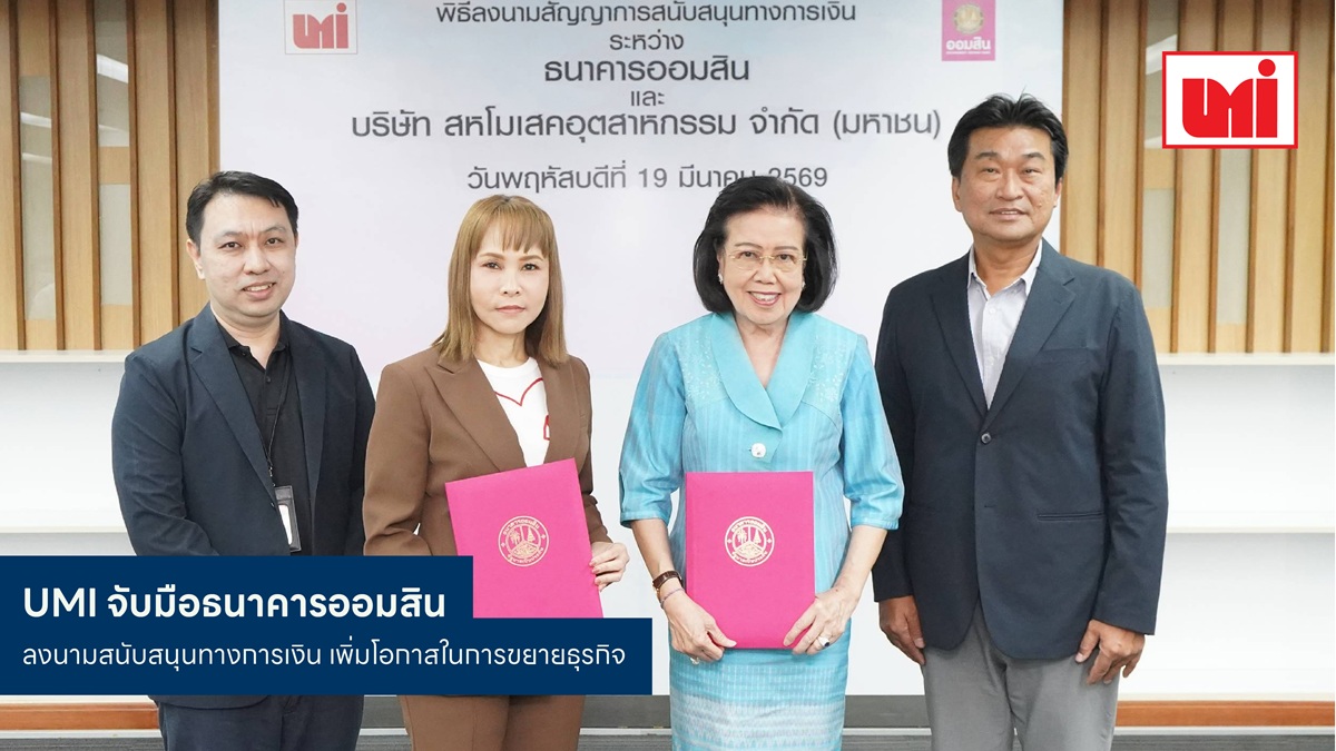 UMI จับมือธนาคารออมสิน ลงนามสนับสนุนทางการเงิน เพิ่มโอกาสในการขยายธุรกิจ