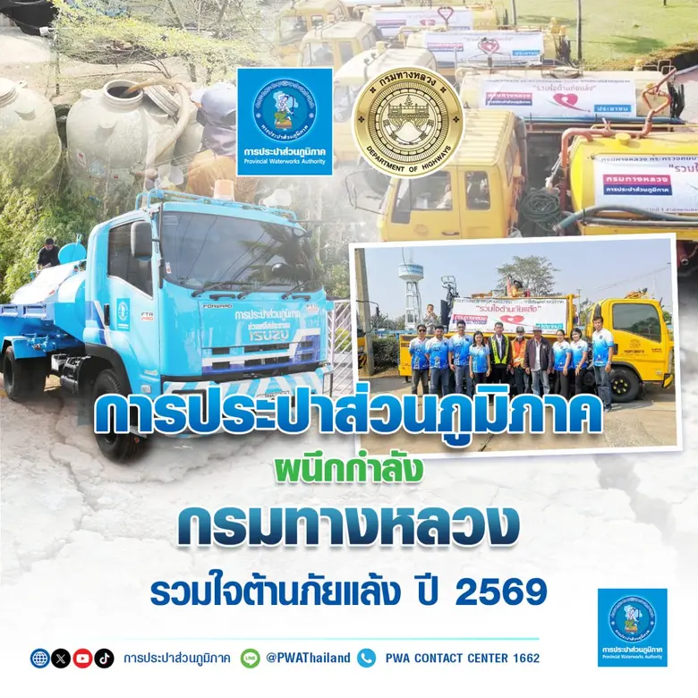 การประปาส่วนภูมิภาค ผนึกกำลัง กรมทางหลวง รวมใจต้านภัยแล้ง ปี 2569
