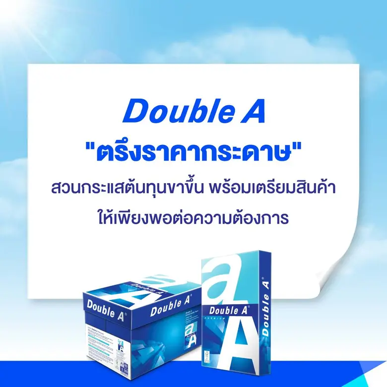 ดั๊บเบิ้ล เอ ยืนยัน "คงราคากระดาษ" ท่ามกลางต้นทุนที่สูงขึ้น พร้อมเตรียมสินค้าให้เพียงพอต่อความต้องการใช้งาน
