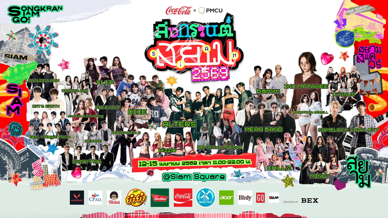 PMCU ร่วมกับ "Coca-Cola" Presents สงกรานต์สยาม 2569 เปลี่ยนสยามสแควร์ ให้เป็น "WATERLAND สวนน้ำกลางกรุง" กิจกรรมความสนุก สุดมันส์ อัดแน่น เริ่ม 12 - 15 เมษายน 2569 ตั้งแต่เวลา 11.00 น.- 22.00 น. เที่ยวฟรีตลอดงาน