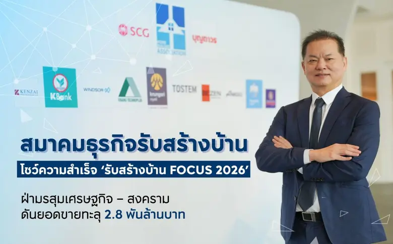 สมาคมธุรกิจรับสร้างบ้าน โชว์ความสำเร็จ 'รับสร้างบ้าน FOCUS 2026'ฝ่ามรสุมเศรษฐกิจ - สงคราม ดันยอดขายทะลุ 2.8 พันล้านบาท