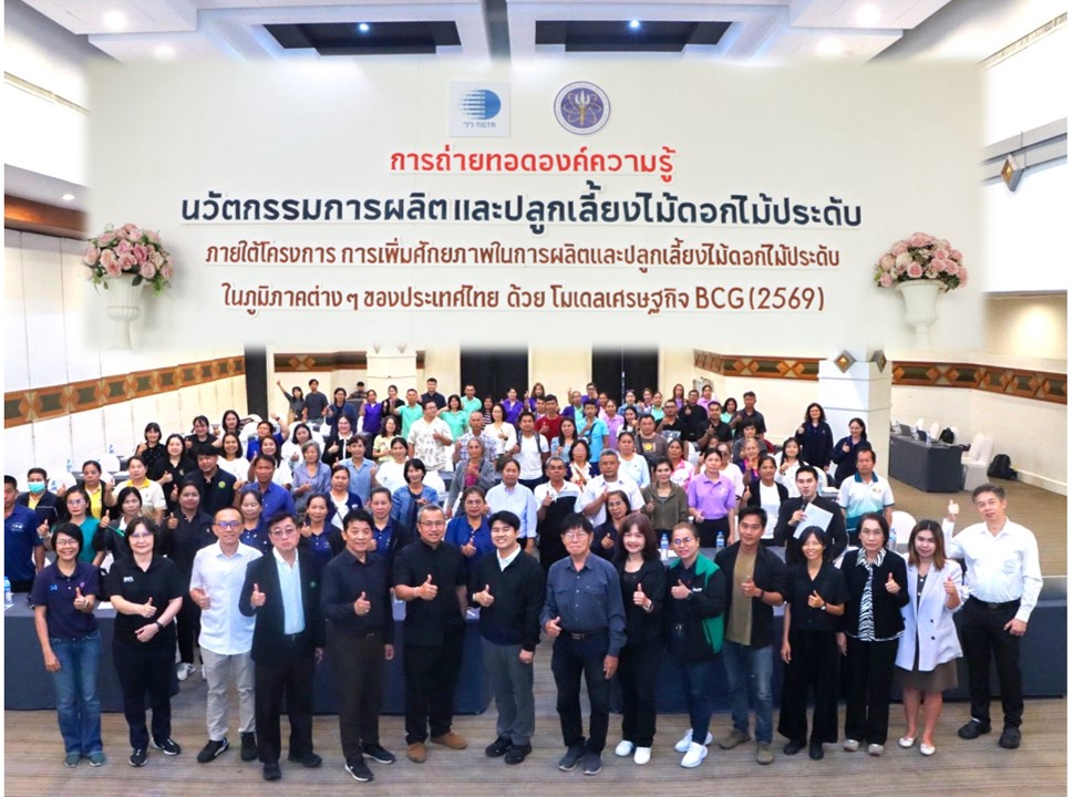 วว. จับมือภาคีเครือข่ายถ่ายทอดความรู้นวัตกรรมการผลิตและปลูกเลี้ยงไม้ดอกไม้ประดับ เสริมแกร่งเกษตรกร/ผู้ประกอบการ