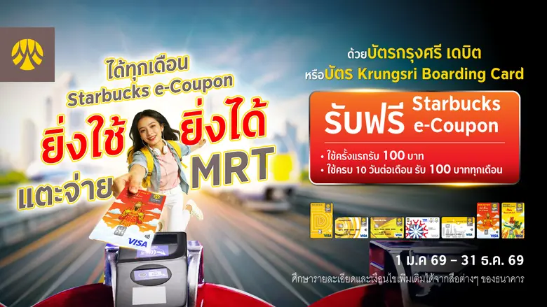 แตะจ่าย รถไฟฟ้า MRT ด้วยบัตรกรุงศรี เดบิต หรือบัตร Krungsri Boarding Card รับฟรี Starbucks e-Coupon มูลค่า 100 บาท ทุกเดือน