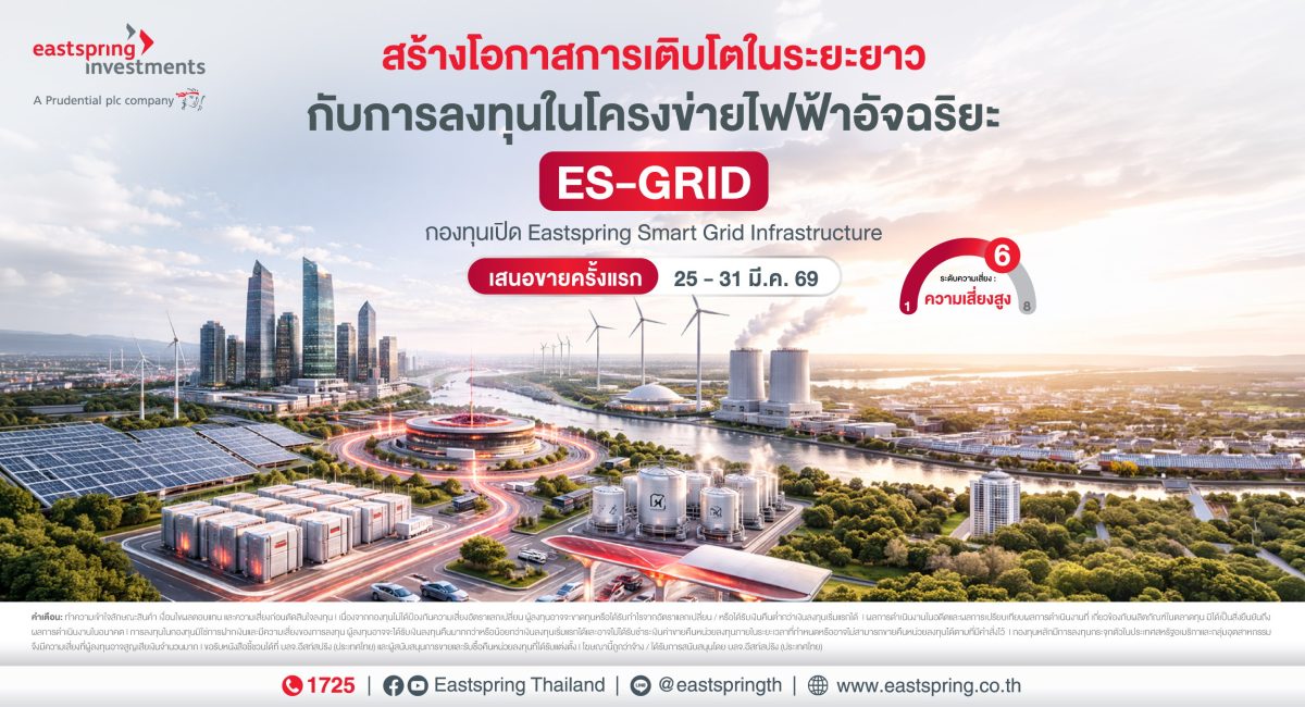 บลจ.อีสท์สปริง เปิดตัวกองทุน ES-GRID ชูธีมลงทุนโครงข่ายไฟฟ้าอัจฉริยะ หนุนการเติบโตระยะยาว IPO 25-31 มี.ค. 69 นี้