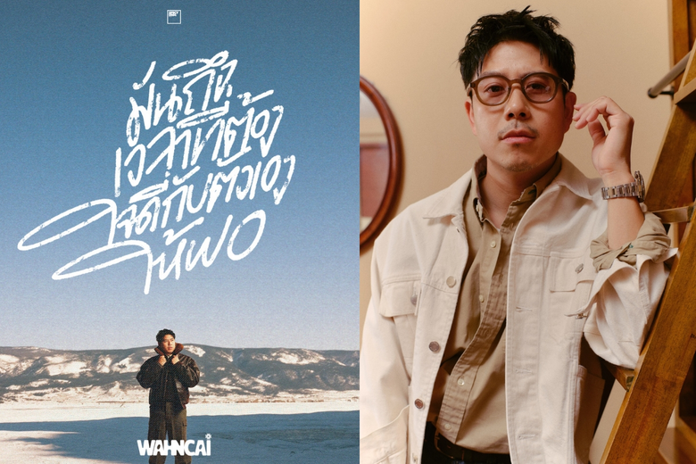 "ว่านไฉ" ส่งซิงเกิลใหม่ "มันถึงเวลาที่ต้องใจดีกับตัวเองให้พอ" เพลงฮีลใจพร้อมเข้าสู่บ้านหลังใหม่ "SPICYDISC"