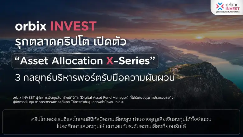 orbix INVEST รุกตลาดคริปโต เปิดตัว "Asset Allocation X-Series" 3 กลยุทธ์บริหารพอร์ตรับมือความผันผวน
