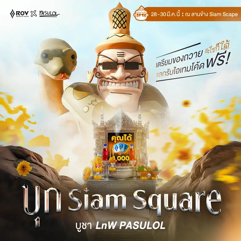 Garena RoV อัดแคมเปญใหญ่รับสงกรานต์ จับมือ "PASULOL" เตรียมกระหน่ำความมันส์แบบ "LnW สาด" แจกฟรีสกิน "พระอิศวร Gildur" พร้อมอีเวนต์ใหญ่ "บวงสรวง LnW" ใจกลางสยามสแควร์