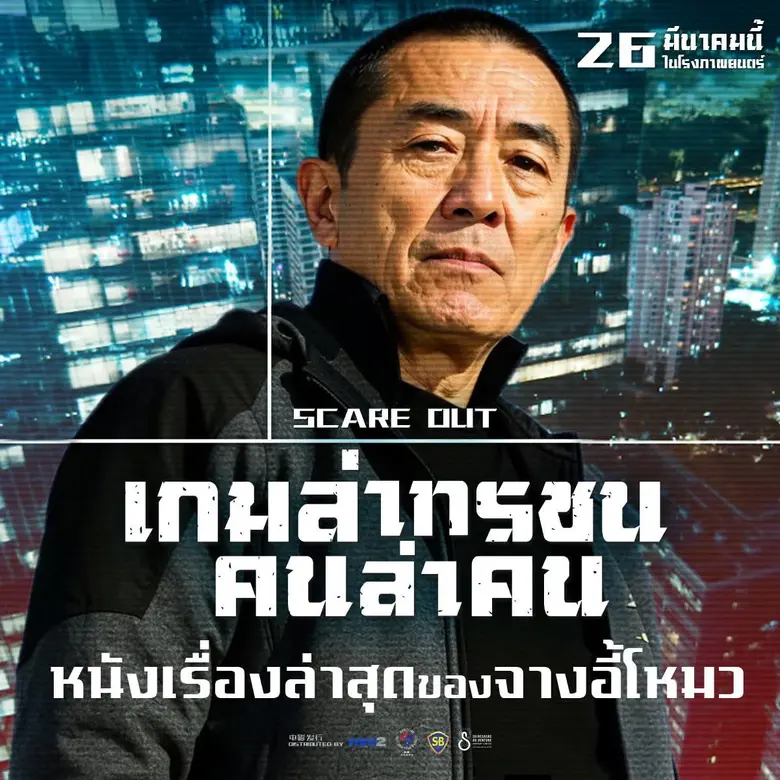 เปิดไฮไลต์ "Scare Out: เกมล่าทรชน คนล่าคน" ภาพยนตร์แอ็กชันสายลับฟอร์มยักษ์ จาก จางอี้โหมว