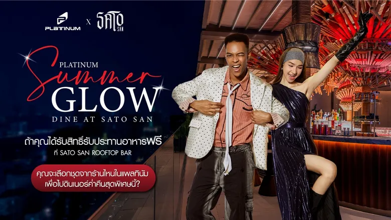 PLATINUM X Sato San Rooftop Bar ชวนร่วมสนุกลุ้นรับรางวัลช้อปปิ้ง-ดินเนอร์ฟรี กับกิจกรรม "Platinum Summer Glow Dine at Sato San Rooftop Bar"