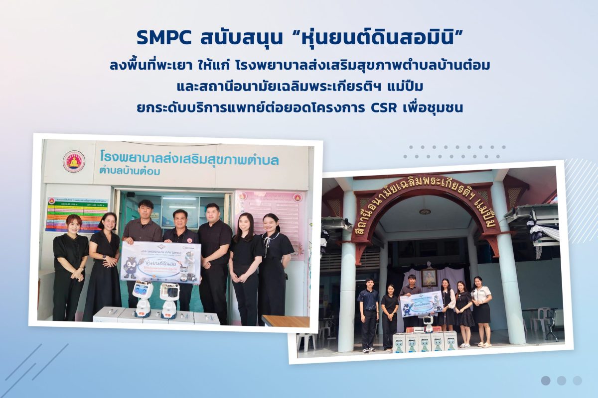 SMPC ส่ง "หุ่นยนต์ดินสอมินิ" ลงพื้นที่พะเยา ให้แก่ โรงพยาบาลส่งเสริมสุขภาพตำบลบ้านต๋อม และสถานีอนามัยเฉลิมพระเกียรติฯ แม่ปืม