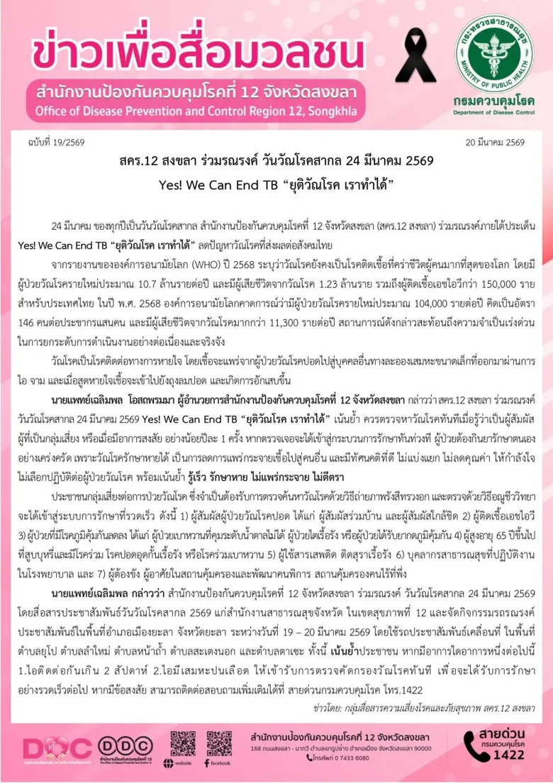 สคร.12 สงขลา ร่วมรณรงค์ วันวัณโรคสากล 24 มีนาคม 2569 Yes! We Can End TB "ยุติวัณโรค เราทำได้"