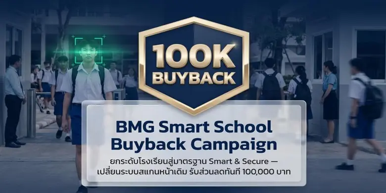 BMG Smart School เปิดตัว Buyback Campaign ลดทันที 100,000 บาท สำหรับโรงเรียนที่ใช้ระบบ Face Scan เดิม