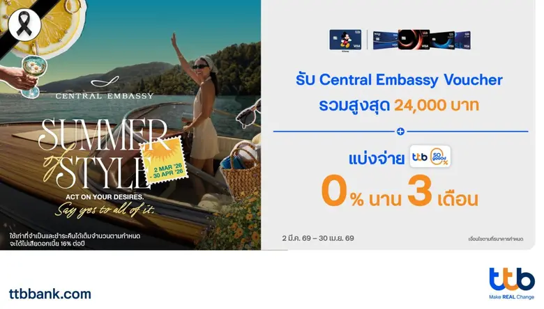 บัตรเครดิต ttb จัดโปรมอบความคุ้มค่าที่ Central Embassy รับ Voucher รวมสูงสุด 24,000 บาท พร้อมแบ่งชำระ 0% นาน 3 เดือน