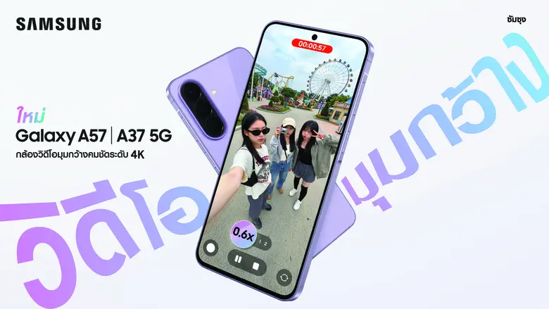 เปิดตัว Galaxy A57 5G และ Galaxy A37 5G จากซัมซุง ยกระดับการถ่ายวิดีโอมุมกว้าง 4K พร้อมดีไซน์ใหม่บางเบากว่าเดิม 19 กรัม