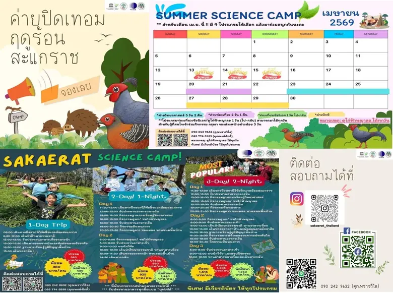 วว. โดย สถานีวิจัยสิ่งแวดล้อมสะแกราช จัดกิจกรรม "ค่ายปิดเทอมฤดูร้อน" ร่วมสร้างสรรค์สิ่งดี ๆ ให้โลกของเรา