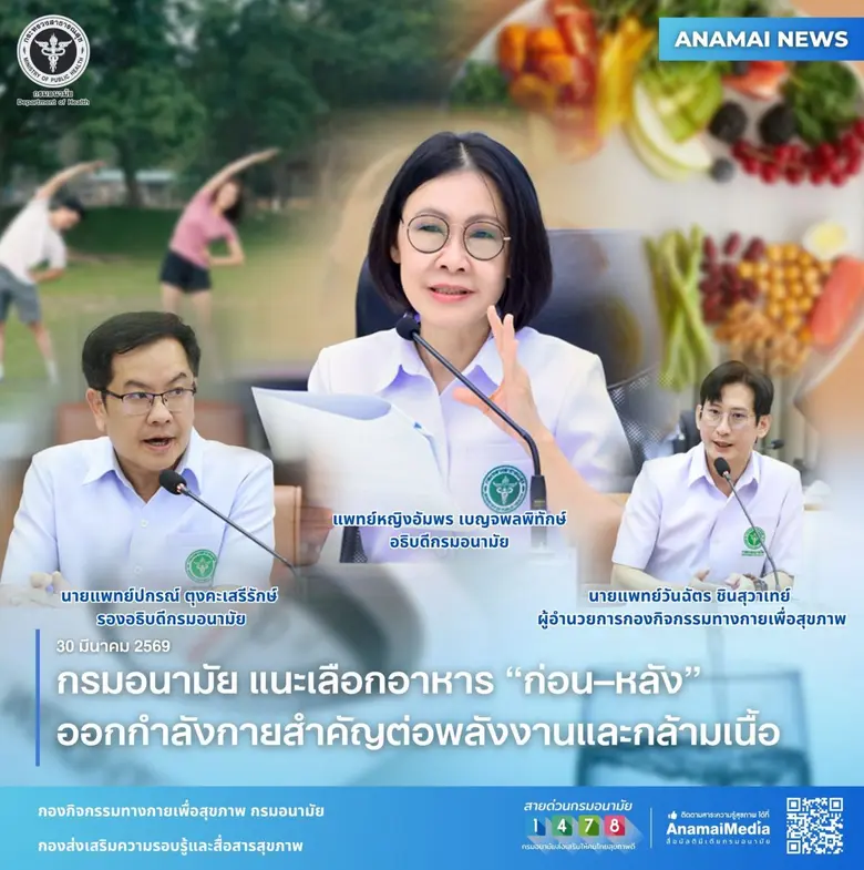 กรมอนามัย แนะเลือกอาหาร "ก่อน-หลัง" ออกกำลังกายสำคัญต่อพลังงานและกล้ามเนื้อ