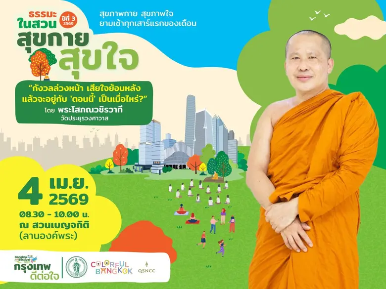 QSNCC invites you to start the Thai New Year with the art of being present at Dhamma in the Park (Year 3)