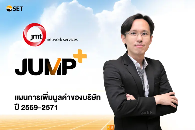 JMT เปิดแผน 3 ปี ผ่าน JUMP+ เร่งทรานส์ฟอร์มสู่ "AI Digital AMC" ดันกำไรแตะ 1,800 ล้านบาท ภายในปี 2571