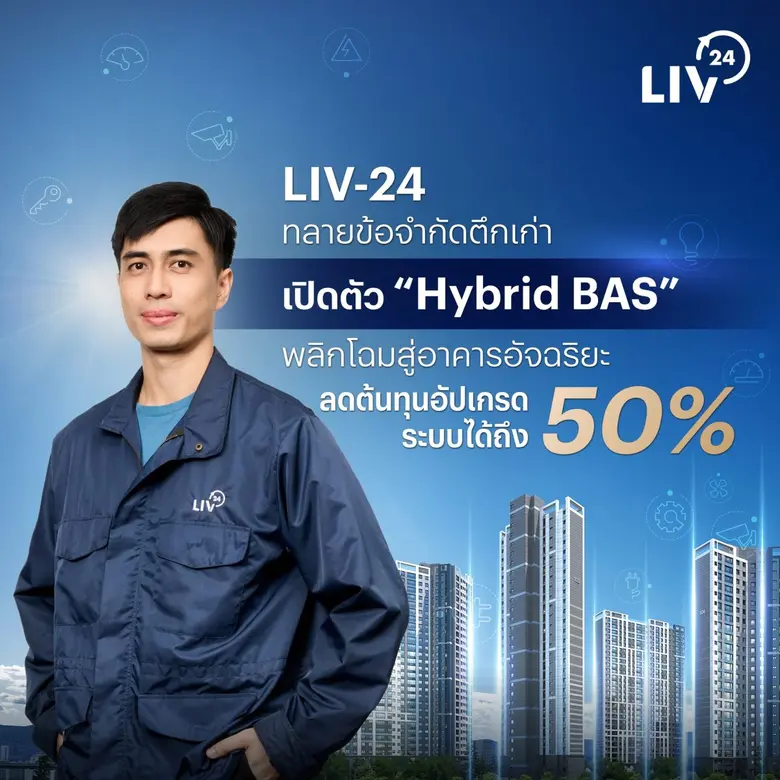 LIV-24 ทลายข้อจำกัดตึกเก่า เปิดตัวโซลูชัน 'Hybrid BAS' พลิกโฉมสู่อาคารอัจฉริยะ ลดต้นทุนอัปเกรดระบบสูงสุด 50% โดยไม่ต้องรื้อทำใหม่