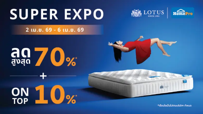 Lotus จัดหนักขนทัพที่นอนและเครื่องนอนบุก HomePro Super EXPO