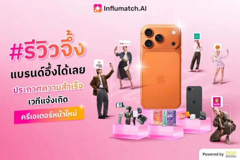 "เอ้ก ดิจิทัล" ประกาศความสำเร็จเวทีแจ้งเกิดครีเอเตอร์หน้าใหม่ในแคมเปญ "รีวิวจึ้งแบรนด์อึ้งได้เลย" รุกขับเคลื่อน Creator Ecosystem เชื่อมแบรนด์และครีเอเตอร์สู่การเติบโตไปพร้อมกัน