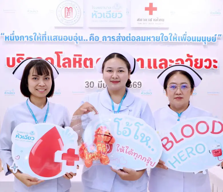 บริจาคโลหิต ดวงตา และอวัยวะ @หัวเฉียว