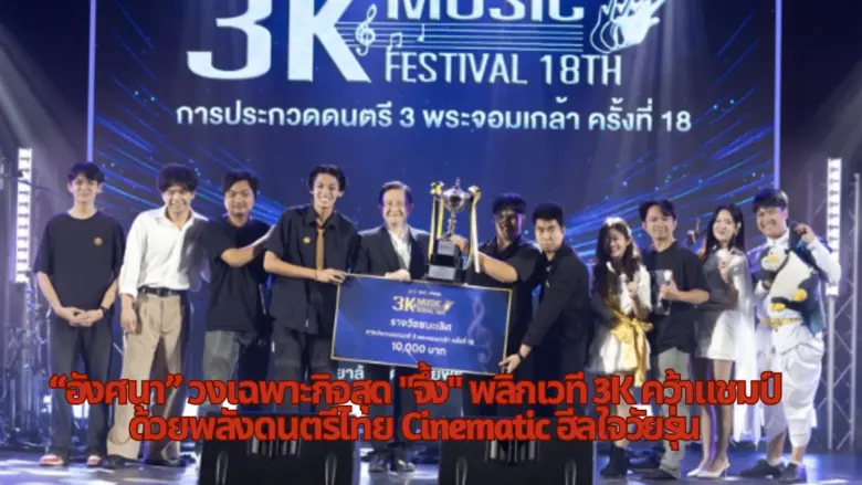 "อังศนา" วงเฉพาะกิจสุด "จึ้ง" พลิกเวที 3K คว้าแชมป์ ด้วยพลังดนตรีไทย Cinematic ฮีลใจวัยรุ่น