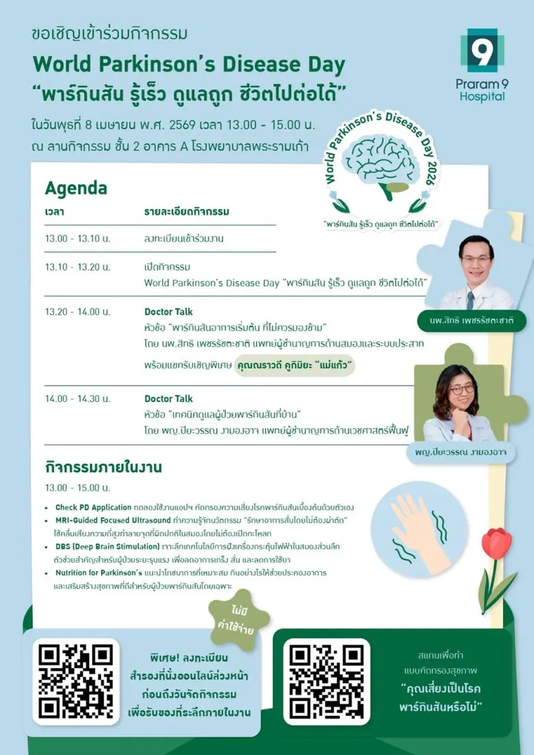 ศูนย์สมองและระบบประสาท โรงพยาบาลพระรามเก้า ชวนร่วมงาน World Parkinson's Disease Day 2026 "พาร์กินสัน รู้เร็ว ดูแลถูก ชีวิตไปต่อได้"