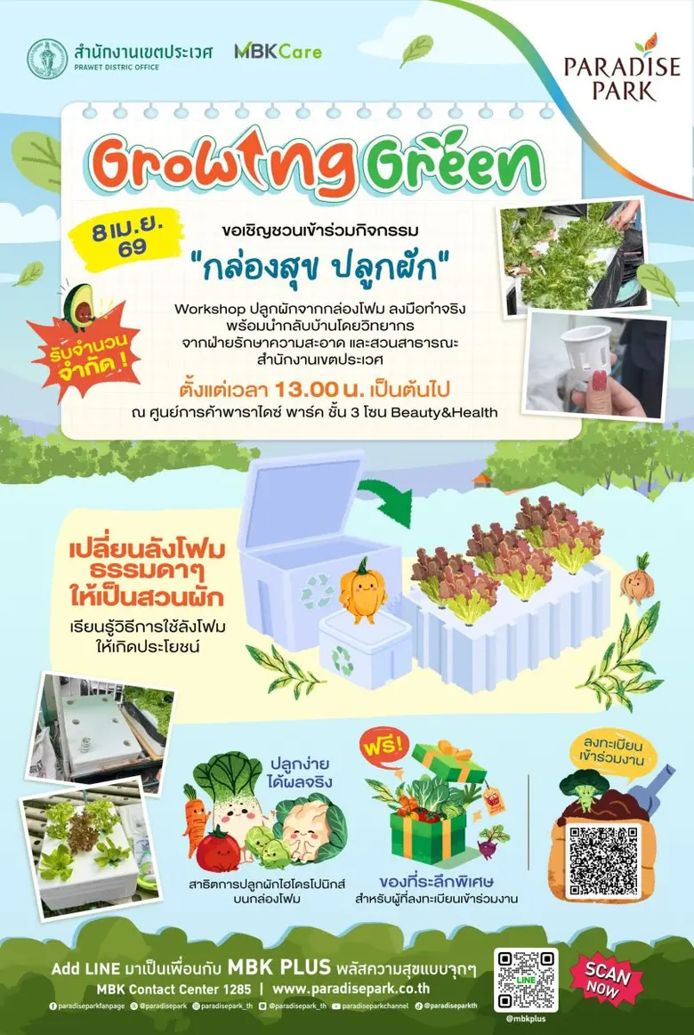 ลดขยะ เพิ่มพื้นที่สีเขียว! พาราไดซ์ พาร์ค จับมือ เขตประเวศ จัดกิจกรรม "กล่องสุข ปลูกผัก" (Growing Green)