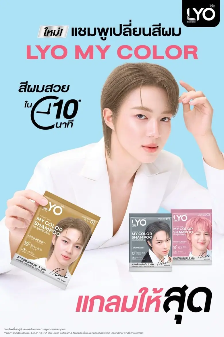 "LYO" ไม่ได้มีดีแค่ลดปัญหาผมร่วง 88TH ประกาศลุย "Hair Color ปั้นแฟชั่นเปลี่ยนโลก"