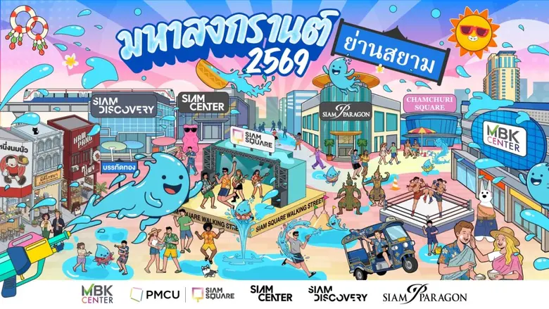 "มหาสงกรานต์ย่านสยาม 2569" (SIAM SONGKRAN FESTIVAL 2026) 3 พันธมิตรย่านสยามผนึกกำลังเนรมิตแลนด์มาร์คสงกรานต์ระดับโลกใจกลางกรุงเทพฯ