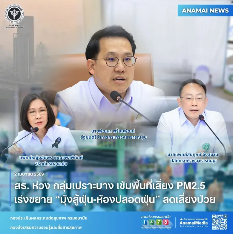 สธ. ห่วง กลุ่มเปราะบาง เข้มพื้นที่เสี่ยง PM2.5 เร่งขยาย "มุ้งสู้ฝุ่น-ห้องปลอดฝุ่น" ลดเสี่ยงป่วย