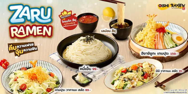 โออิชิ ราเมน ต้อนรับซัมเมอร์ เปิดตัวเมนูดับร้อน "ซารุ ราเมน" พร้อมน้ำซอสสูตรใหม่...หลากสไตล์ อร่อย ชื่นใจสุด ๆ
