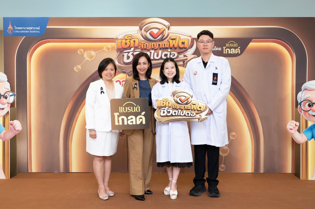 โรงพยาบาลจุฬาภรณ์ จัดกิจกรรม "เช็กสัญญาณฟิต ชีวิตไปต่อ" มุ่งสร้างสังคม Active Aging เสริมภูมิความรู้ผู้สูงวัยไทย ห่างไกลภาวะเปราะบางและสมองเสื่อม ร่วมสนับสนุนโดย 'แบรนด์ โกลด์'