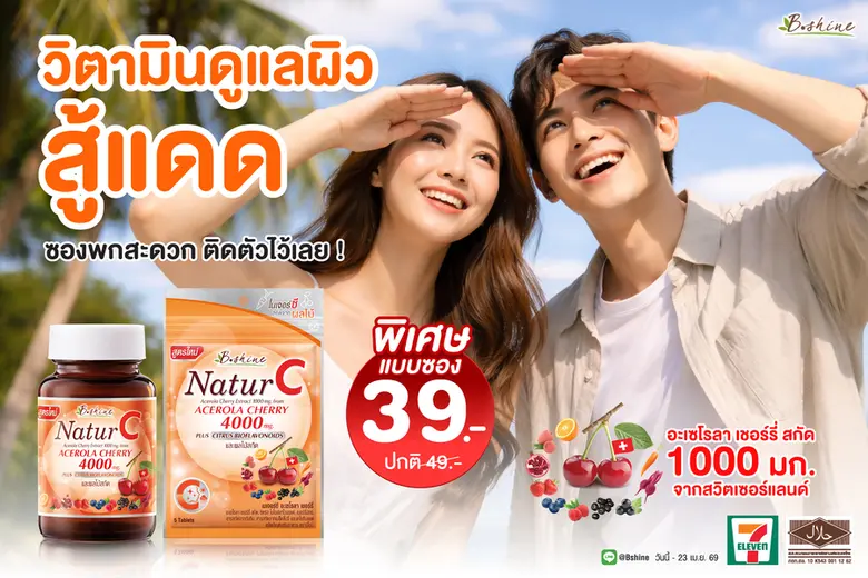 บีไชน์ จัดโปรแรงรับซัมเมอร์! "เนเจอร์ซี สูตรใหม่" วิตามินซีธรรมชาติสกัดเข้มข้น 4 เท่า! จากสวิตเซอร์แลนด์ ดูแลผิวใส เสริมภูมิคุ้มกว่า เพียง 39 บาท ที่เซเว่น อีเลฟเว่น
