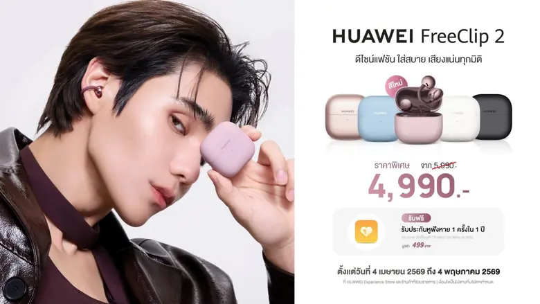 ใหม่! HUAWEI FreeClip 2 สีม่วง 'Berry Purple' ที่สุดของหูฟัง Open-ear เบาสบาย ในดีไซน์ C-Bridge โดนใจสายแฟชัน เสียงแน่นทุกมิติ